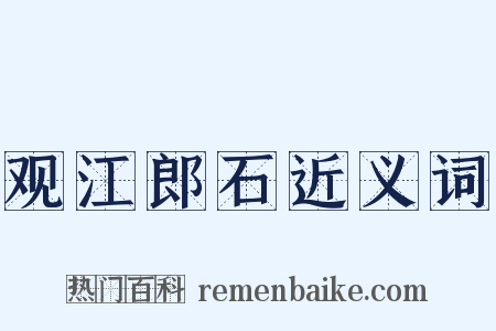 观江郎石近义词是什么意思的图片